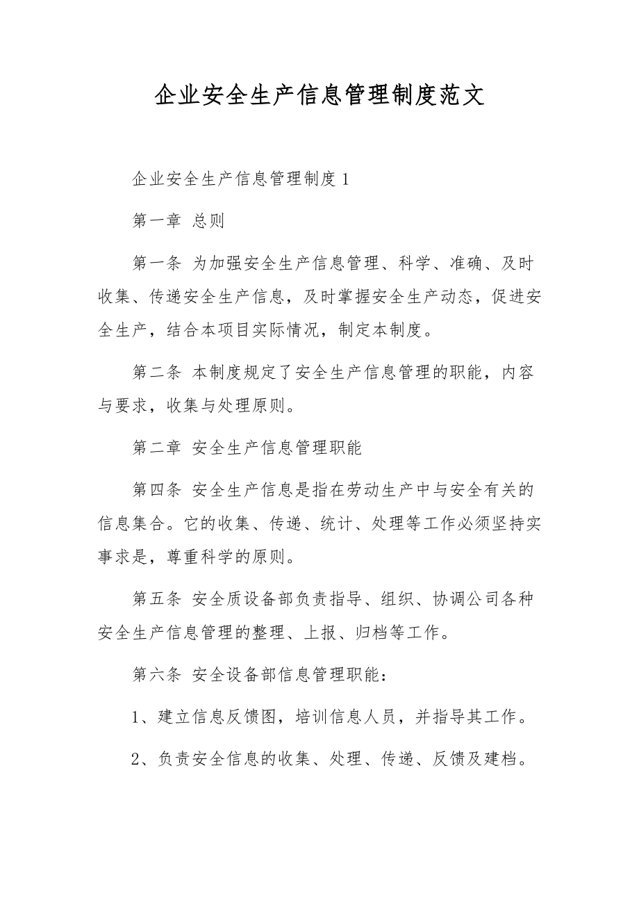 企业安全生产信息管理制度范文.docx_第1页