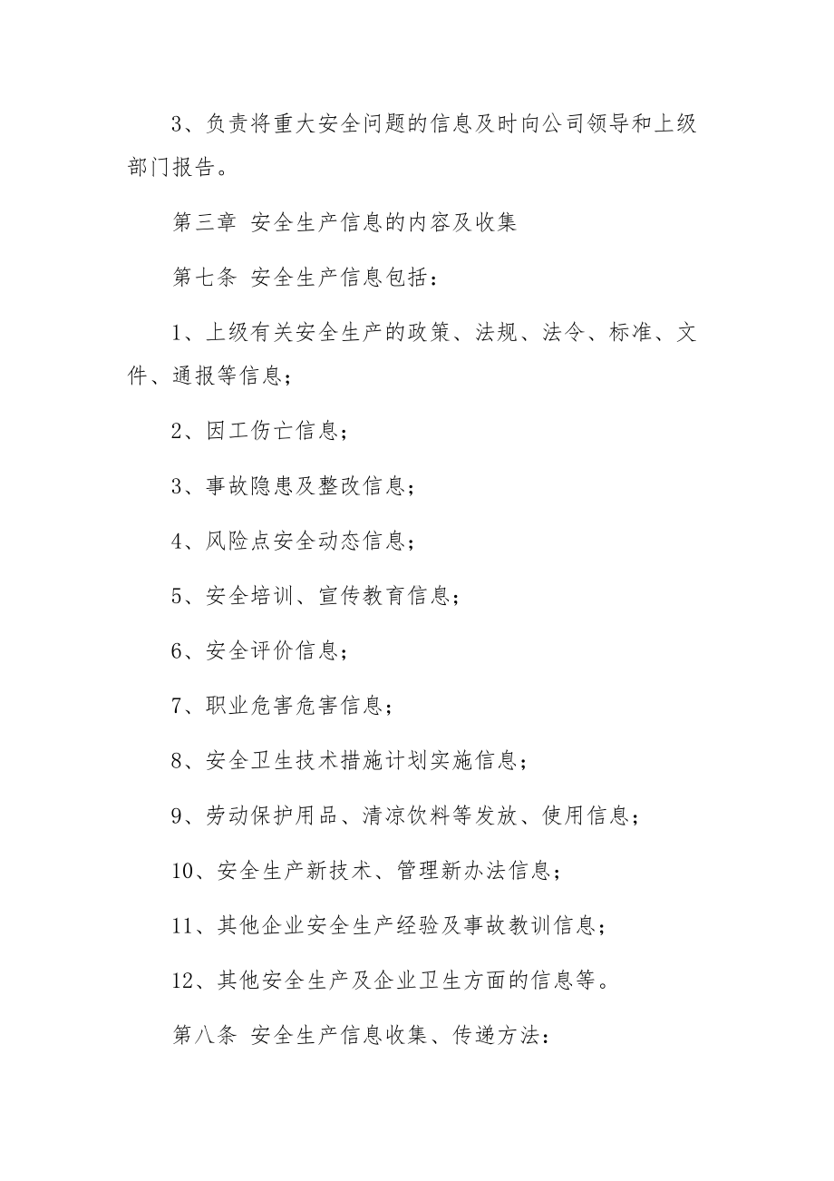 企业安全生产信息管理制度范文.docx_第2页