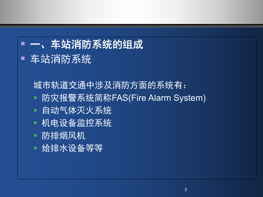 城市轨道交通车站设备操作及故障处理(课堂)课件.ppt_第3页