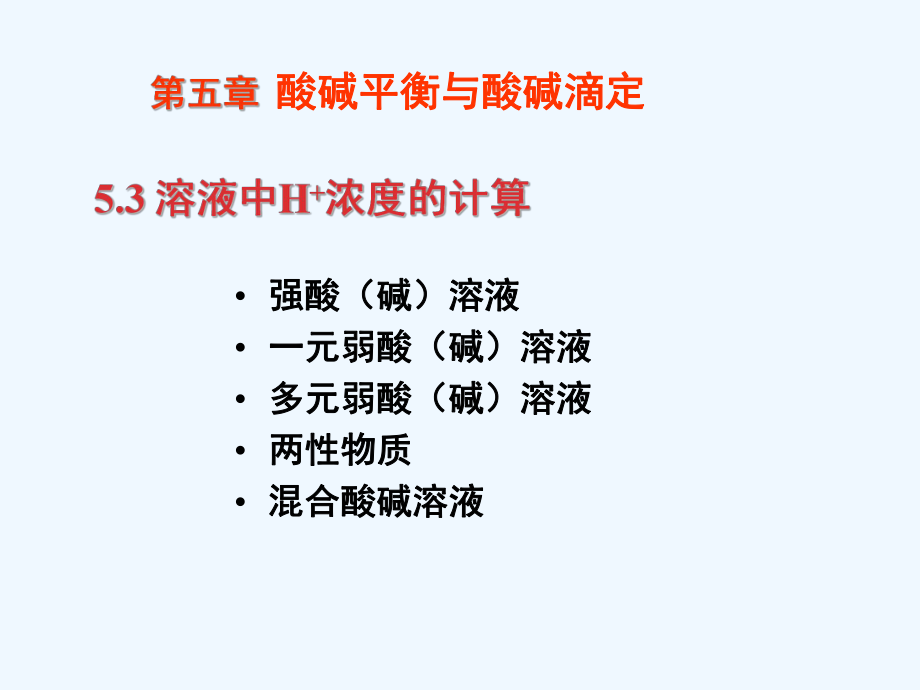 分析化学-第5章-酸碱滴定-b-氢离子浓度计算及缓冲溶液课件.ppt_第1页