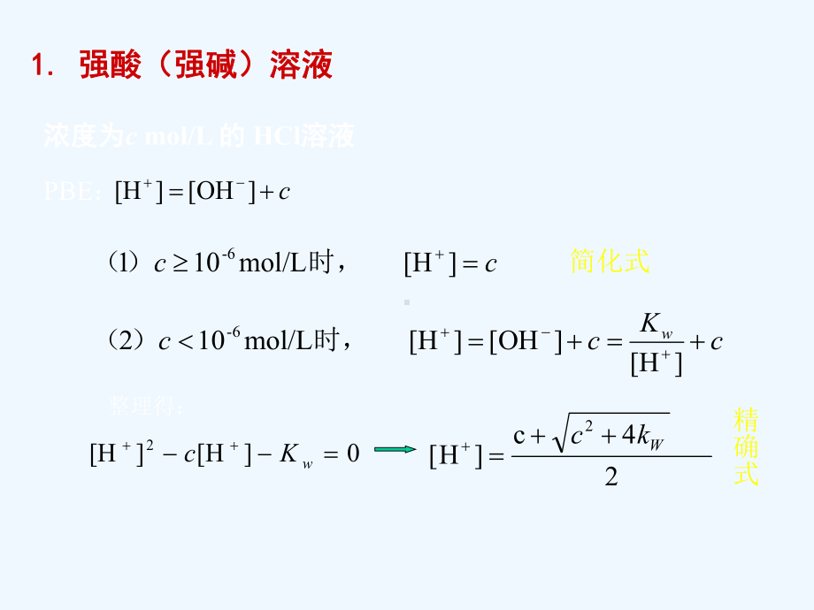 分析化学-第5章-酸碱滴定-b-氢离子浓度计算及缓冲溶液课件.ppt_第2页