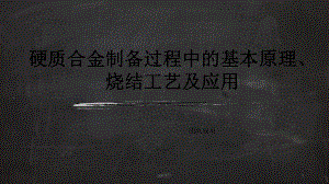 硬质合金制备过程中的基本原理、烧结工艺及应用课件.ppt