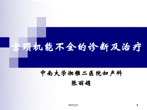 宫颈机能不全的诊断及治疗课件.ppt