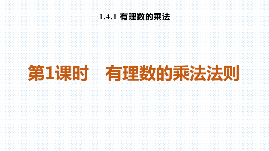 人教版七年级数学上册141-有理数的乘法课件-最新.pptx_第1页