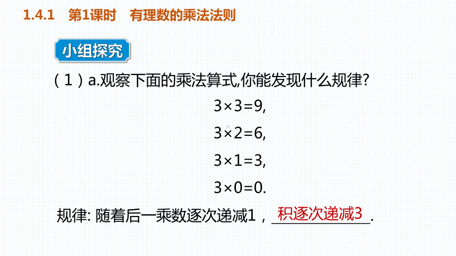 人教版七年级数学上册141-有理数的乘法课件-最新.pptx_第2页