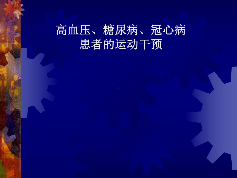 高血压糖尿病冠心病运动干预课件.ppt_第1页