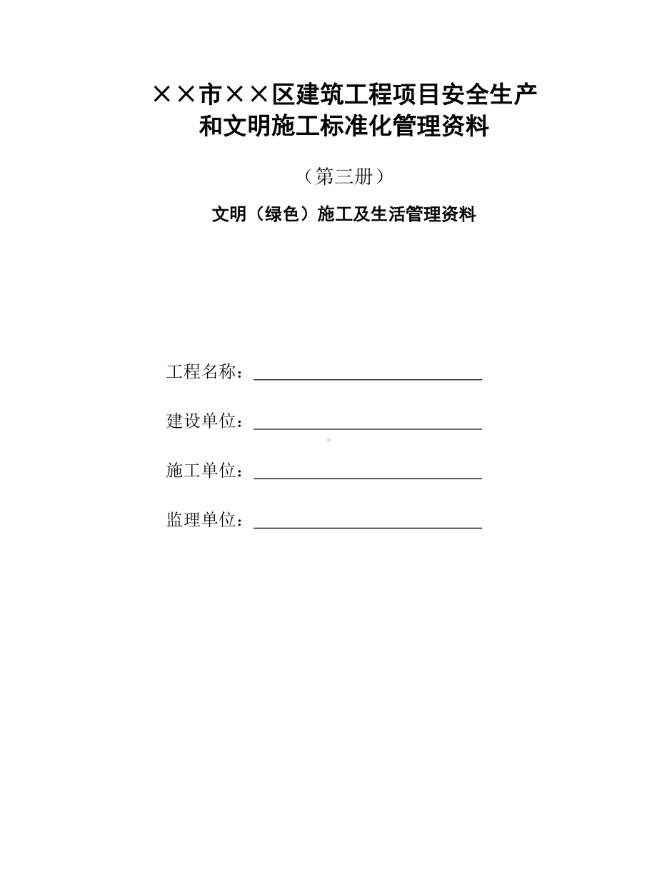 建筑工程项目安全生产和文明施工标准化管理资料(第三部分文明（绿色）施工及生活管理资料)参考模板范本.doc_第1页