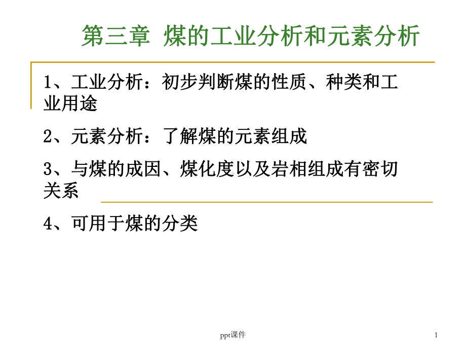 第三章-煤的工业分析和元素分析课件.ppt_第1页