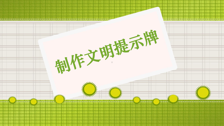 优质课一等奖小学综合实践《我的电子报刊：制作文明警示牌》课件.pptx_第1页