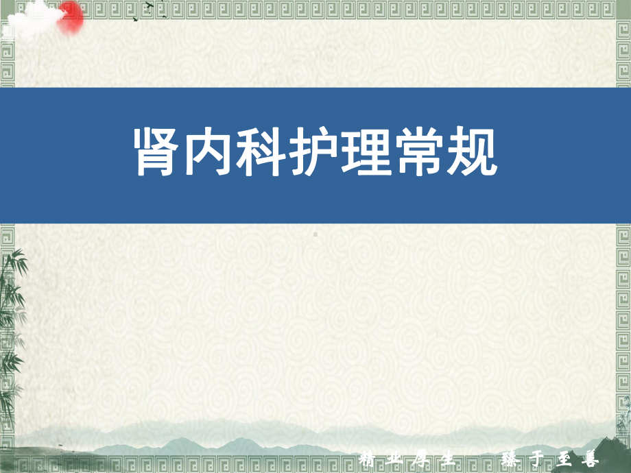 肾内科护理内容学习课件.pptx_第1页