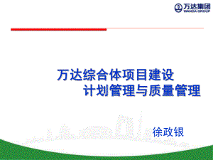 万达综合体项目建设计划管理与质量管理讲义课件.ppt