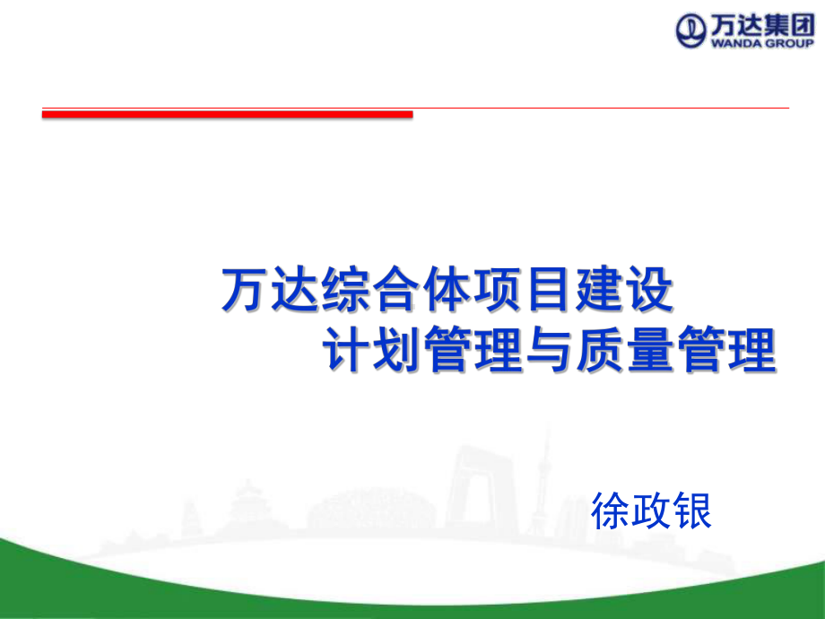 万达综合体项目建设计划管理与质量管理讲义课件.ppt_第1页