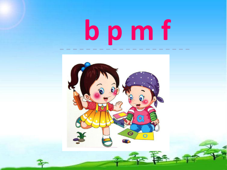 教育部编写人教版一年级语文b-p-m-f课件-优质课课件.ppt_第2页