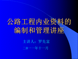 公路工程内业讲解课件.ppt