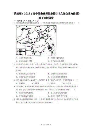 统编版（2019）高中历史选择性必修3《文化交流与传播》第1课测试卷（Word版含答案）.docx