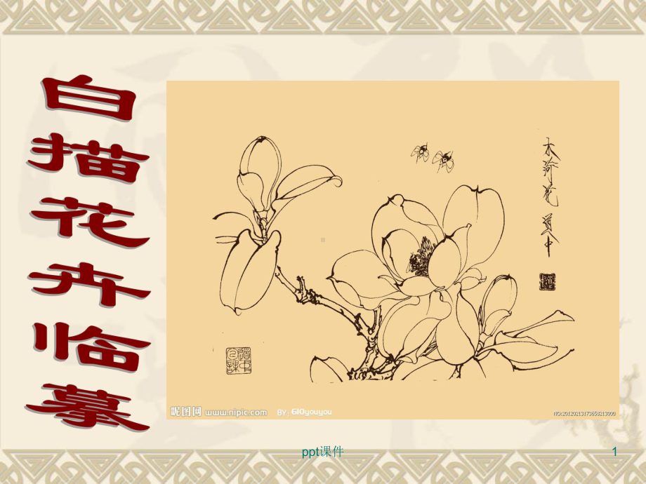 白描花卉临摹课件.ppt_第1页