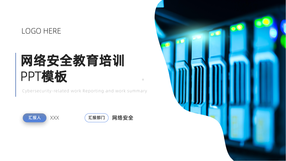 网络信息安全教育培训模板课件.pptx_第1页