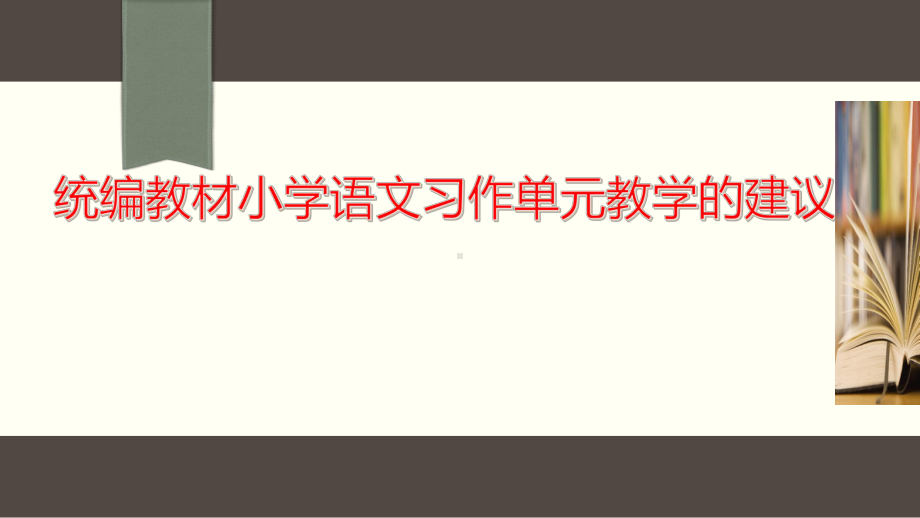 统编教材小学语文习作单元教学的建议课件.pptx_第1页