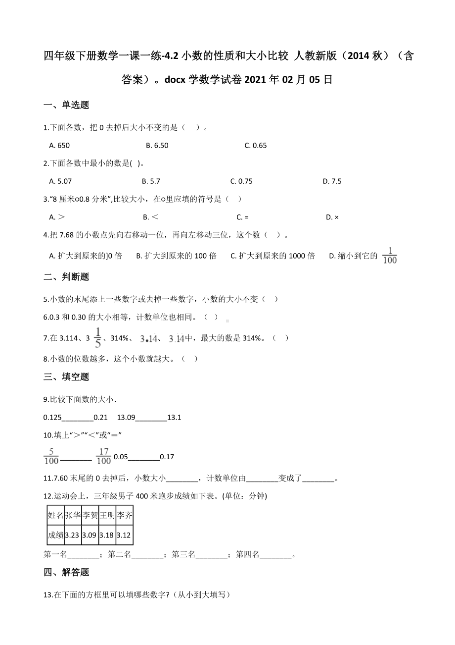 四年级下册数学一课一练-4.2小数的性质和大小比较 人教版（含答案）.docx_第1页