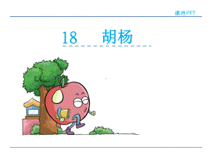 六年级下册语文课件-18胡杨-湘教版.ppt