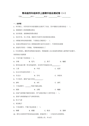 （青岛版）科学四年级上学期期中综合检测题（2套）含答案.doc