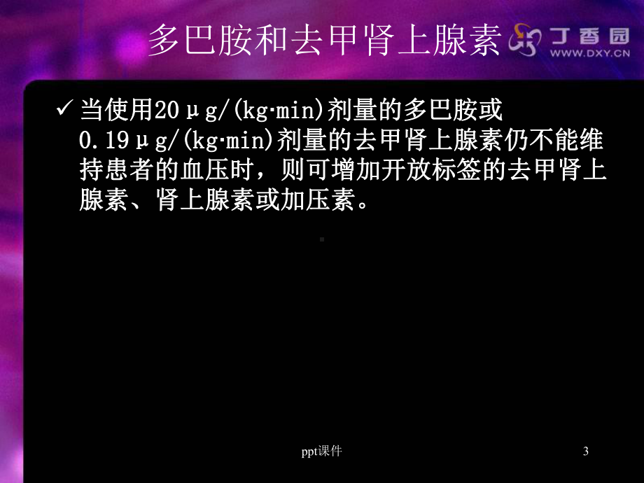 多巴胺和去甲肾上腺素课件.ppt_第3页