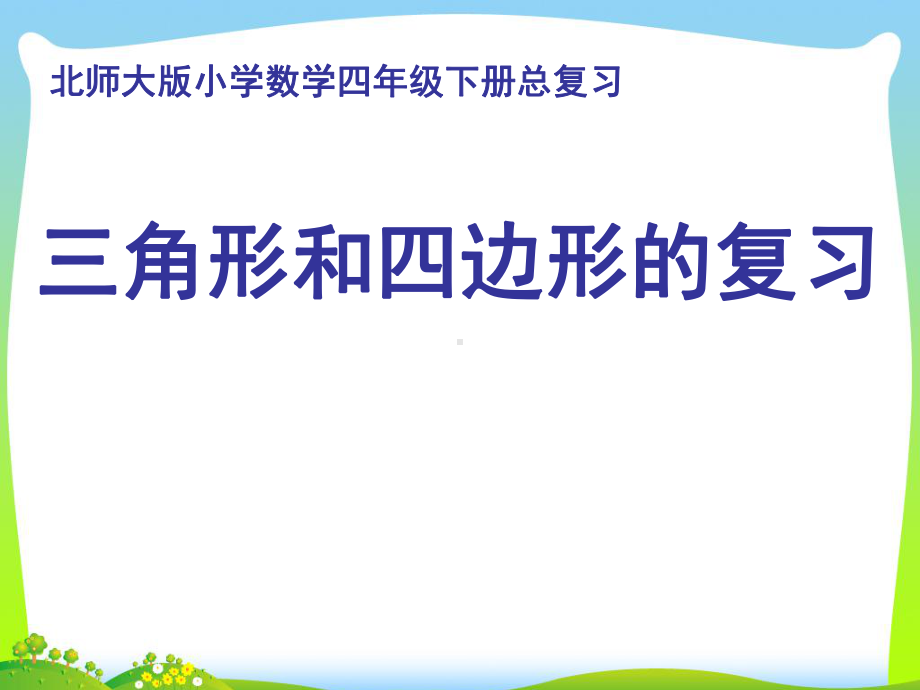 四年级下册数学课件-总复习 三角形和四边形的复习｜北师大版.ppt_第1页