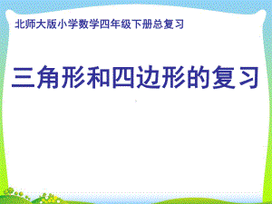 四年级下册数学课件-总复习 三角形和四边形的复习｜北师大版.ppt