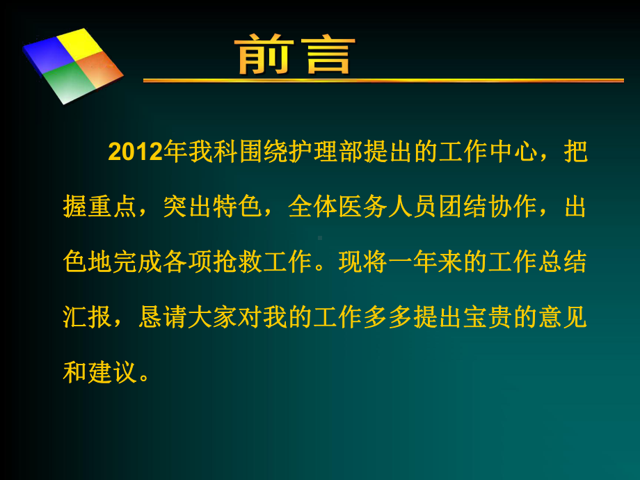 最新急诊科护士长年终述职课件1.ppt_第2页