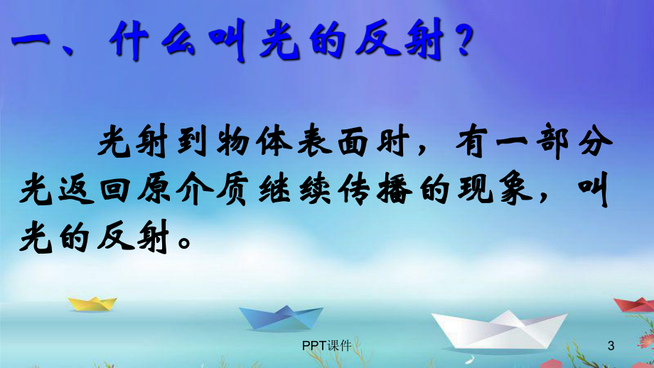 光的反射(内有flash动画)课件.ppt_第3页