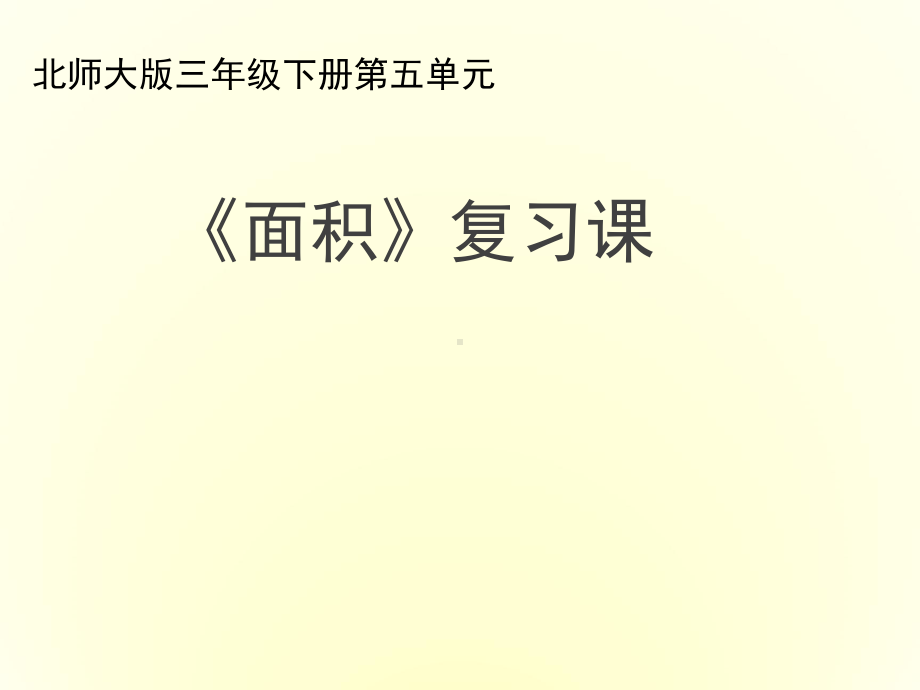 北师大版数学三年级下册《-面积-练习四》公开课课件-0.pptx_第1页