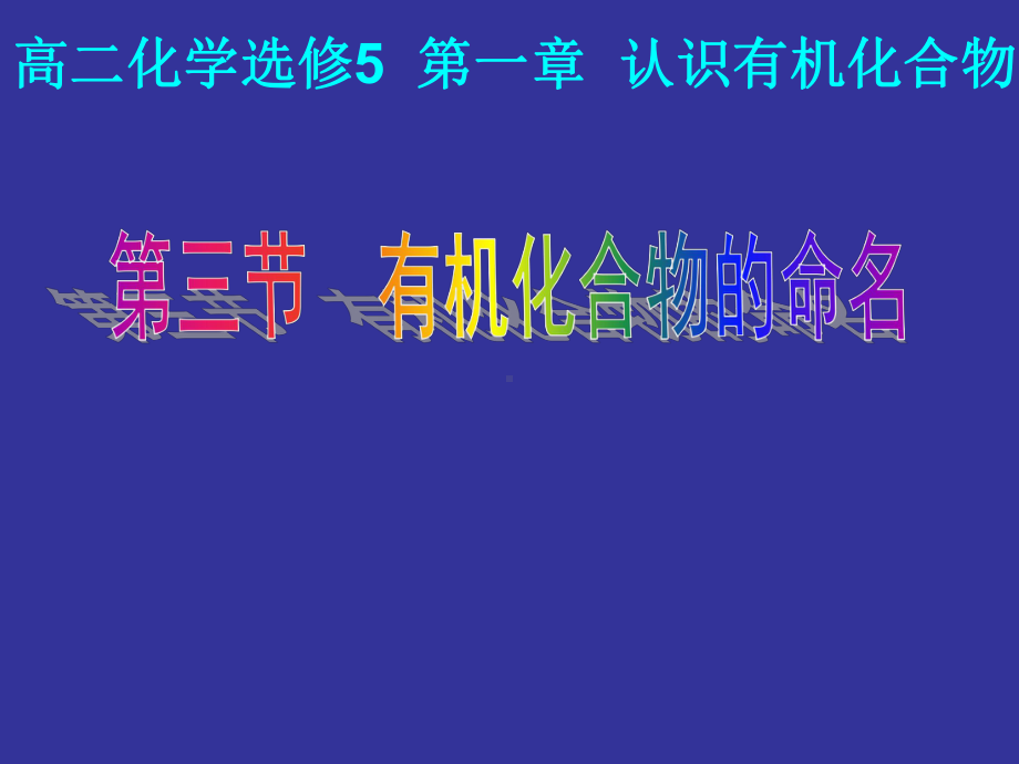 全国化学教师素养大赛一等奖课件高二化学有机化合物的命名.ppt_第1页