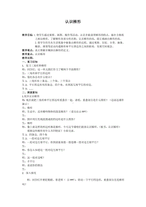 四年级数学下册教案-7 认识梯形（15）-苏教版.doc