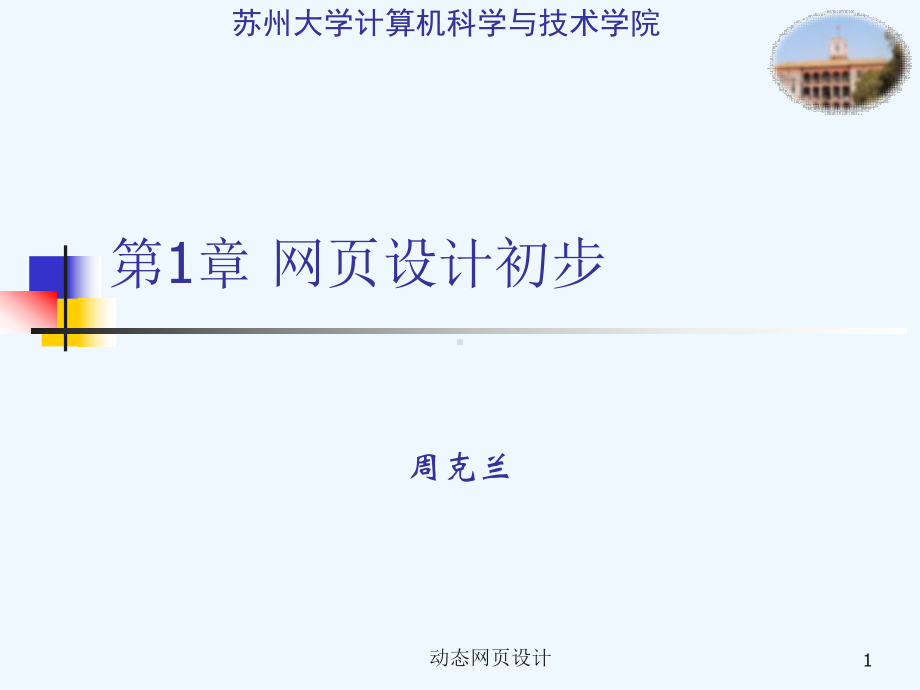 第1章-网页设计初步课件.ppt_第1页