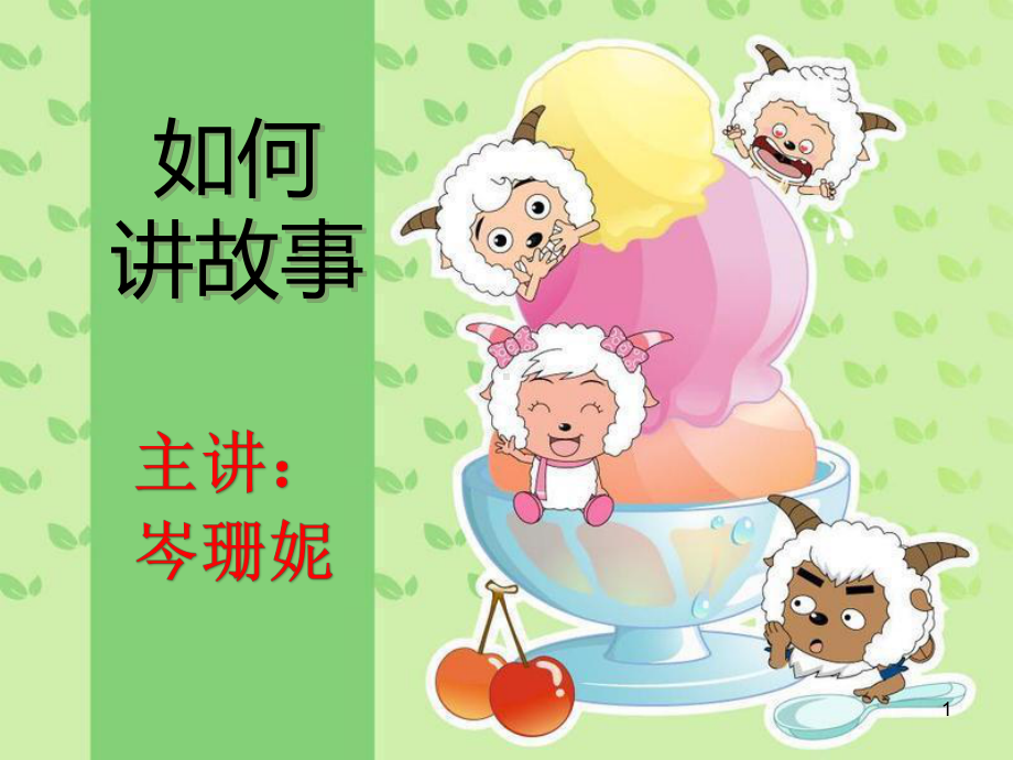 幼儿教师讲故事培训(课堂)课件.ppt_第1页