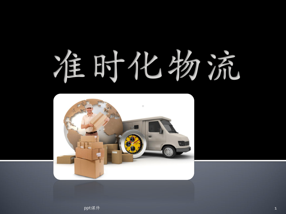 精益生产-准时化物流课件.ppt_第1页