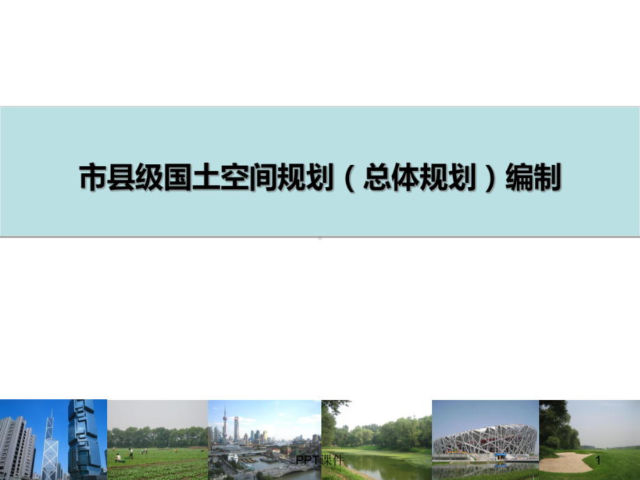 国土空间规划编制课件.ppt_第1页