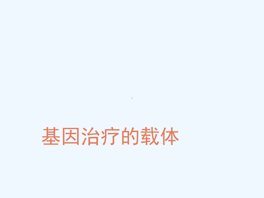 基因治疗的载体课件.ppt_第1页