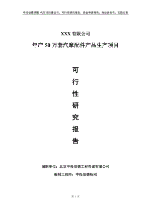 年产50万套汽摩配件产品生产可行性研究报告建议书.doc