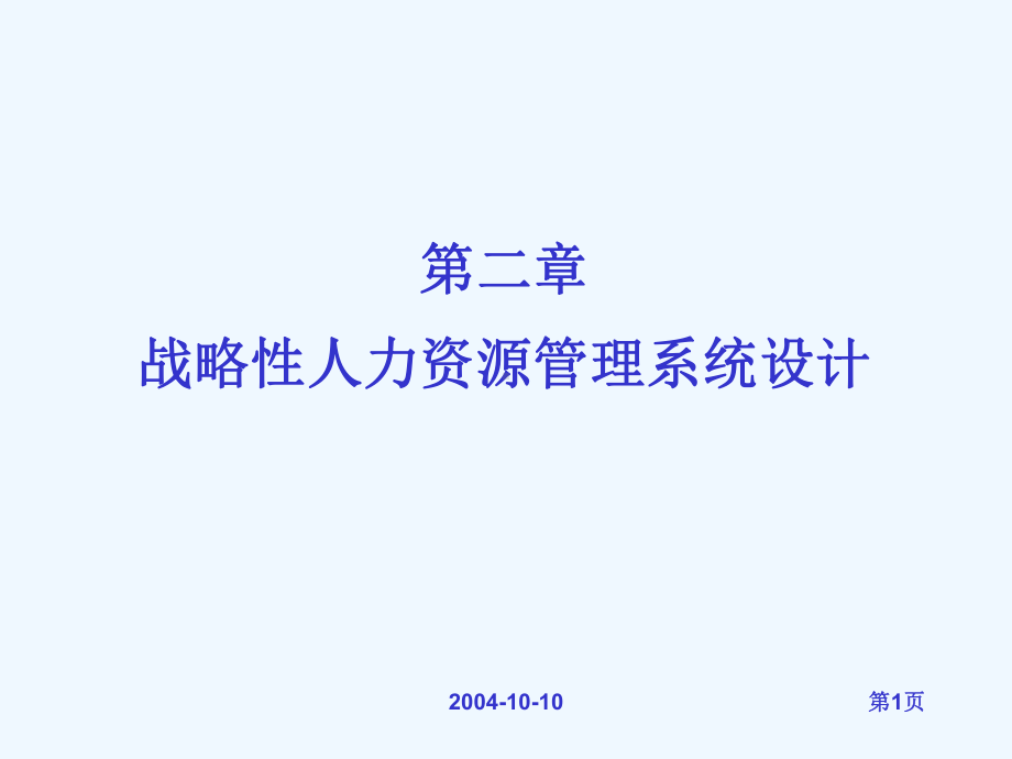 第二章-战略性人力资源管理系统的整合与管理课件.ppt_第1页