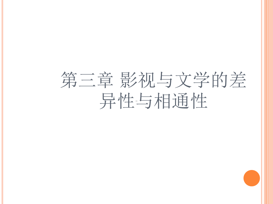 第三章影视与文学的差异与相通性课件.ppt_第1页