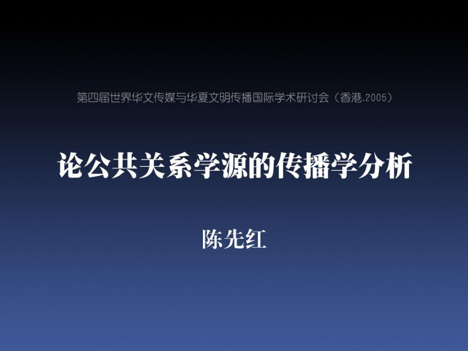 人际传播视角下的公共关系知识体系课件.ppt_第1页