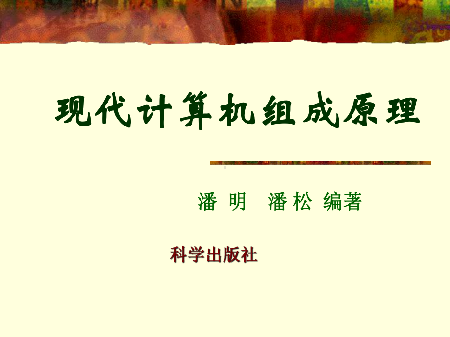 现代计算机组成原理课件.ppt_第1页