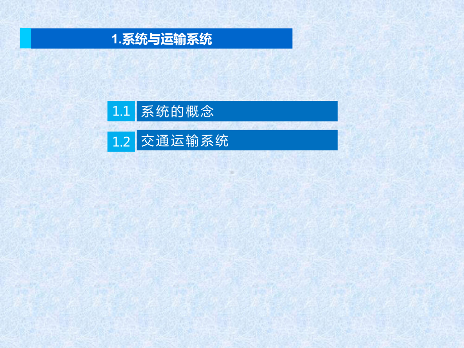 交通运输系统工程课件-第1章-系统与运输系统.pptx_第2页