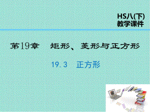 八年级数学下册矩形菱形与正方形课件.ppt