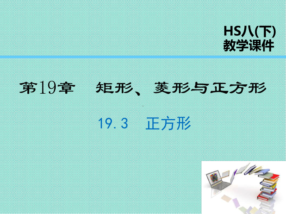 八年级数学下册矩形菱形与正方形课件.ppt_第1页