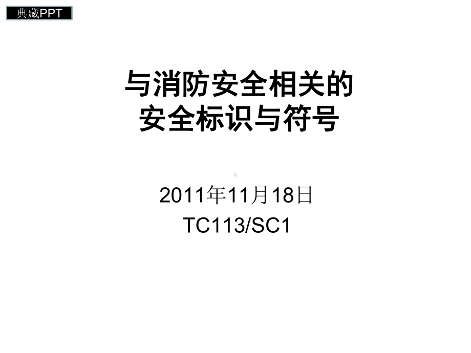 与消防安全相关的安全标识与符号课件.ppt_第1页