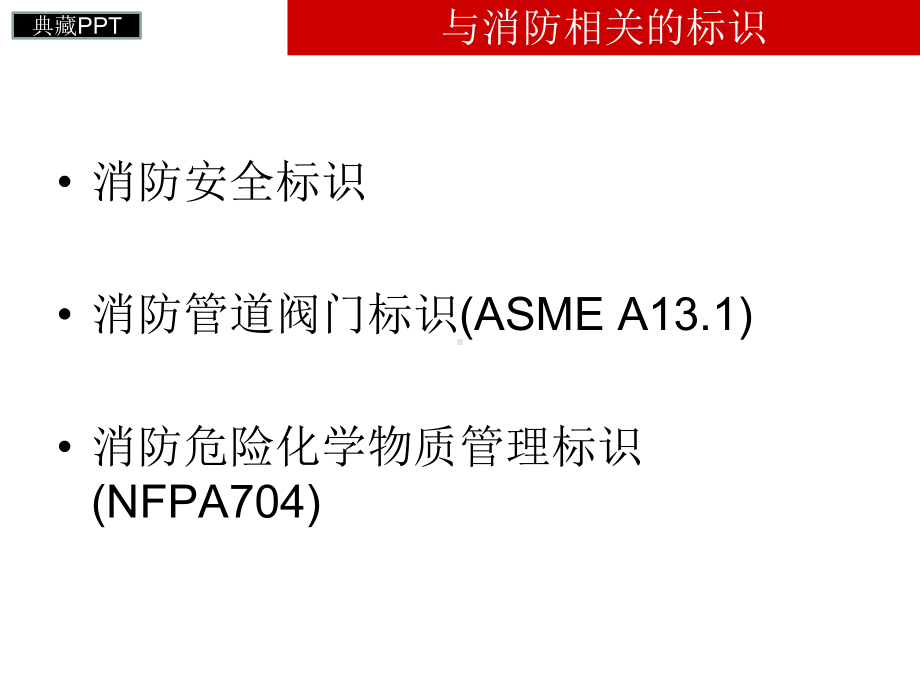 与消防安全相关的安全标识与符号课件.ppt_第3页