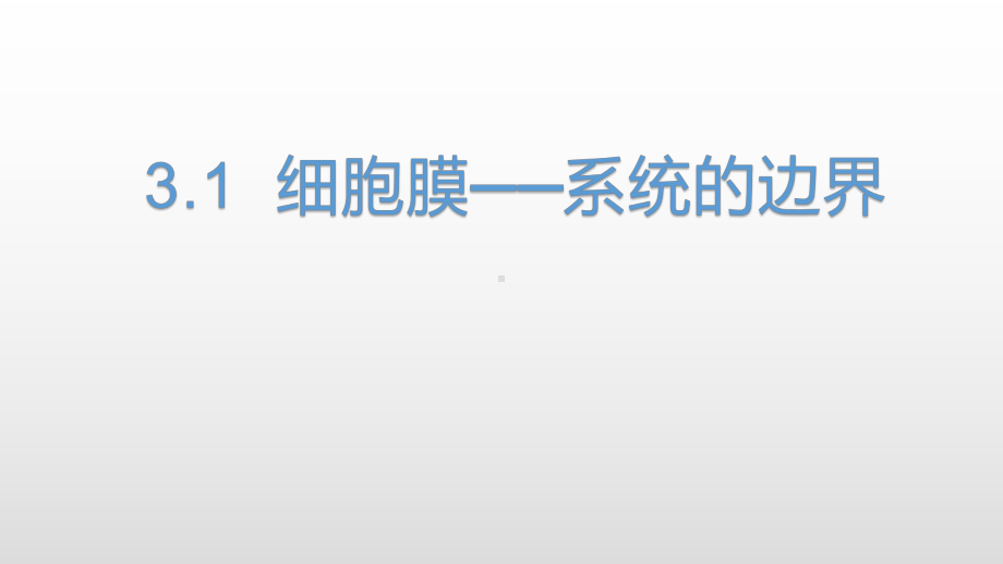 高中生物人教版必修一课件：31细胞膜──系统的边界-最新.pptx_第1页