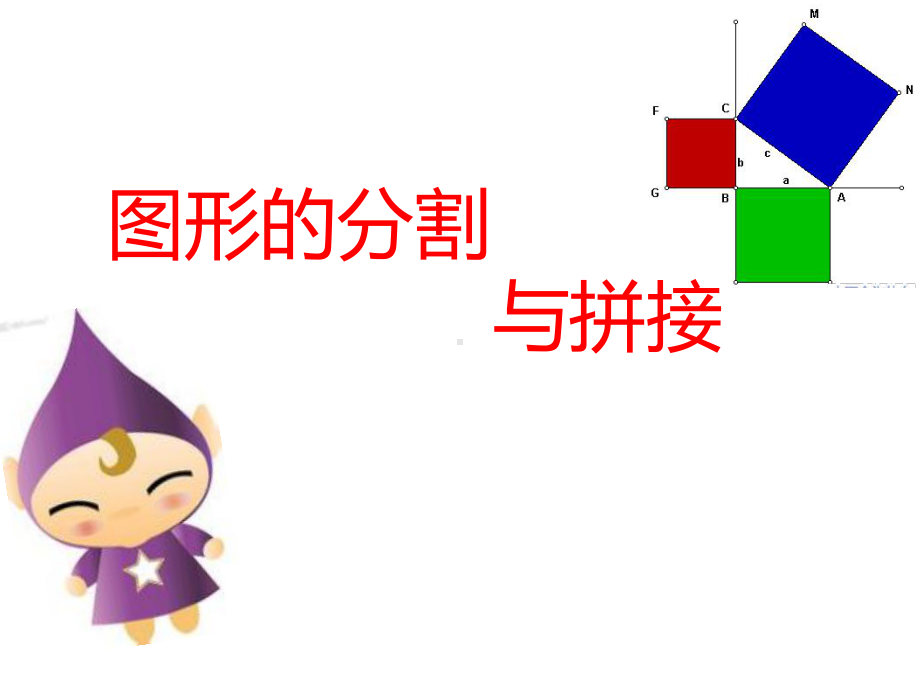 小学奥数图形的分割与拼接课件.ppt_第1页